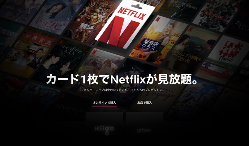 Netflix,プリペイドカード,視聴方法