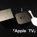 ストリーミングデバイスのベストは？Vol.2「Apple TV」篇